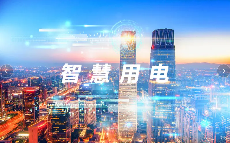 米兰线上平台(集团)官方网站用电的意义