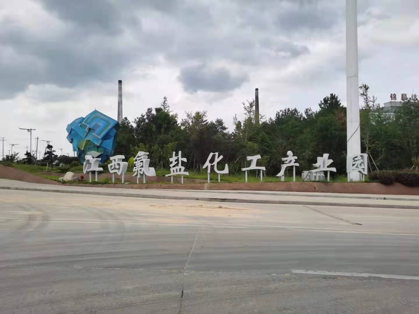 江西氟盐化工产业园米兰线上平台(集团)官方网站用电安装项目