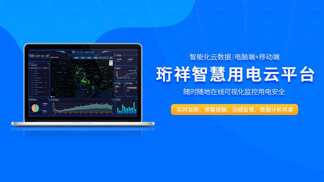 电保-可视化物联网米兰线上平台(集团)官方网站安全用电解决方案