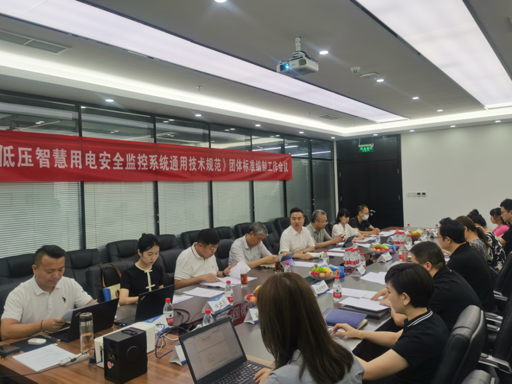 珩祥科技参编《低压米兰线上平台(集团)官方网站用电安全监控系统通用技术规范》编制组成立暨第一次工作会议顺利召开