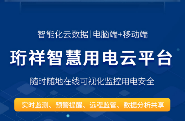 米兰线上平台(集团)官方网站安全用电-珩祥科技