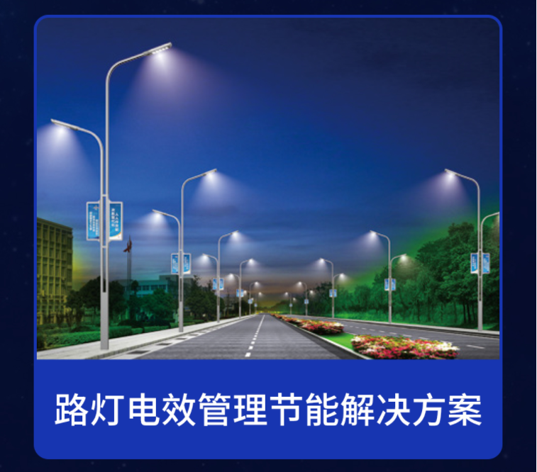 电保米兰线上平台(集团)官方网站安全节能路灯
