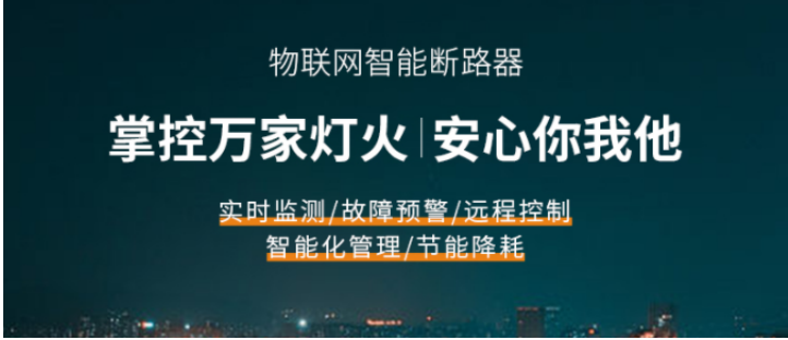 电保智能断米兰线上平台(集团)官方网站
