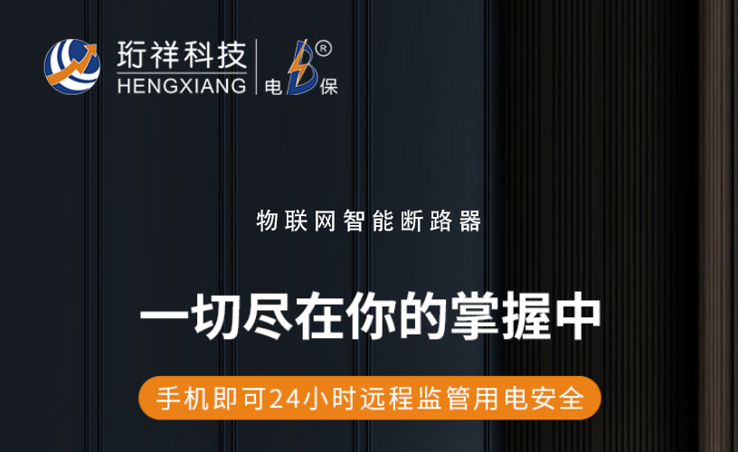 电保智能断米兰线上平台(集团)官方网站
：了解漏电保护装置的作用与选择